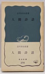 人間詩話 (岩波新書 青版 278)