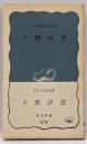 人間詩話 (岩波新書 青版 278)
