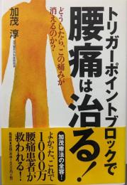 トリガーポイントブロックで腰痛は治る! :どうしたら、この痛みが消えるのか?