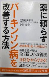 薬に頼らずパーキンソン病を改善する方法