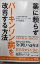 薬に頼らずパーキンソン病を改善する方法