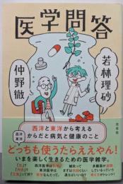 医学問答　西洋と東洋から考えるからだと病気と健康のこと