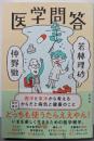 医学問答　西洋と東洋から考えるからだと病気と健康のこと