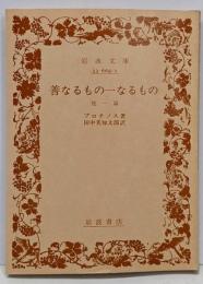 善なるもの一なるもの : 他一篇<岩波文庫>