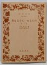 善なるもの一なるもの : 他一篇<岩波文庫>