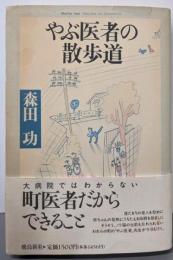 やぶ医者の散歩道