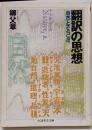 翻訳の思想<ちくま学芸文庫>