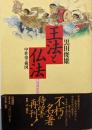 王法と仏法 : 中世史の構図（増補新版）