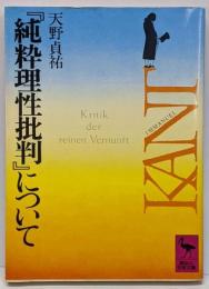『純粋理性批判』について<講談社学術文庫 純粋理性批判>