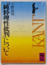 『純粋理性批判』について<講談社学術文庫 純粋理性批判>