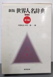 新版 世界人名辞典  増補版(東洋編)