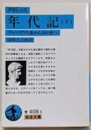 年代記 : ティベリウス帝からネロ帝へ 下<岩波文庫>