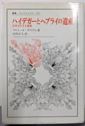ハイデガーとヘブライの遺産 :思考されざる債務<叢書・ウニベルシタス 475>