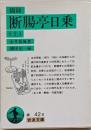 摘録断腸亭日乗 上<岩波文庫>