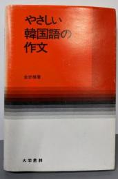 やさしい韓国語の作文