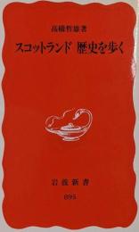 スコットランド歴史を歩く<岩波新書>