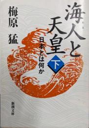 海人と天皇 : 日本とは何か 下巻<新潮文庫>
