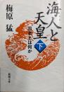 海人と天皇 : 日本とは何か 下巻<新潮文庫>