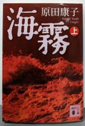海霧 上<講談社文庫>