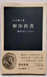 解体新書 : 蘭学をおこした人々<中公新書>