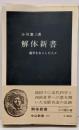 解体新書 : 蘭学をおこした人々<中公新書>