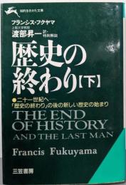 歴史の終わり 下<知的生きかた文庫>