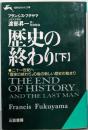 歴史の終わり 下<知的生きかた文庫>