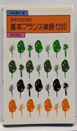 おぼえるための基本フランス単語1200