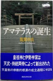アマテラスの誕生 (講談社学術文庫 1545)