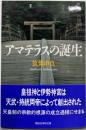 アマテラスの誕生 (講談社学術文庫 1545)