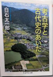 考古学と古代史のあいだ<ちくま学芸文庫 シ24-1>