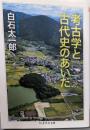 考古学と古代史のあいだ<ちくま学芸文庫 シ24-1>