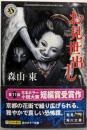 お見世出し<角川ホラー文庫>