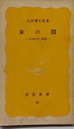 床の間 : 日本住宅の象徴<岩波新書>