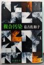 複合汚染<新潮文庫>