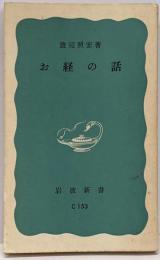 お経の話<岩波新書>