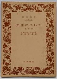知性について : 他四篇<岩波文庫>