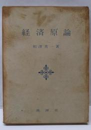 経済原論