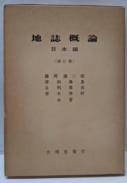 地誌概論 日本編(増訂版）