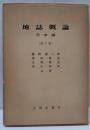 地誌概論 日本編(増訂版）