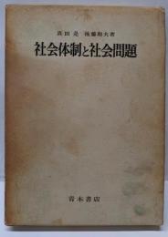 社会体制と社会問題