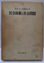 社会体制と社会問題