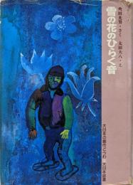 雪の花のひらく音<大日本の創作どうわ>