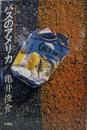 バスのアメリカ : Bus,bus,bus,…Bus isAmerica!