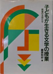 子どもが生きる文学の授業: 教室の主役たち