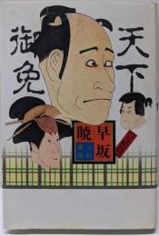 天下御免〈完結篇〉