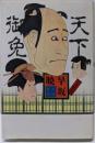 天下御免〈完結篇〉