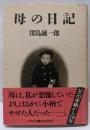母の日記