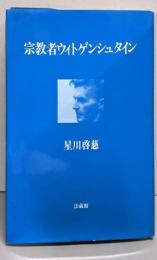 宗教者ウィトゲンシュタイン