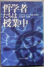 哲学者たちは授業中